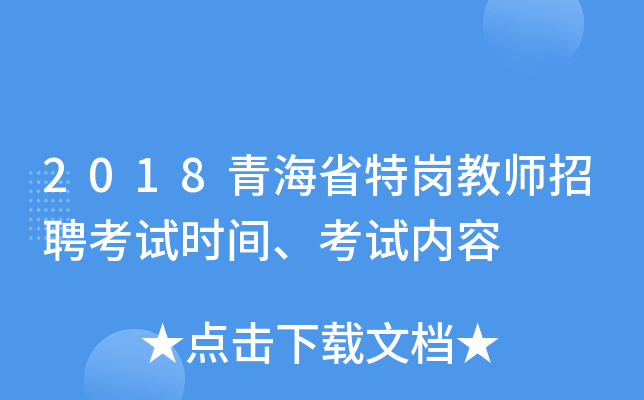 2018青海省特岗教师招聘考试时间、考试内容