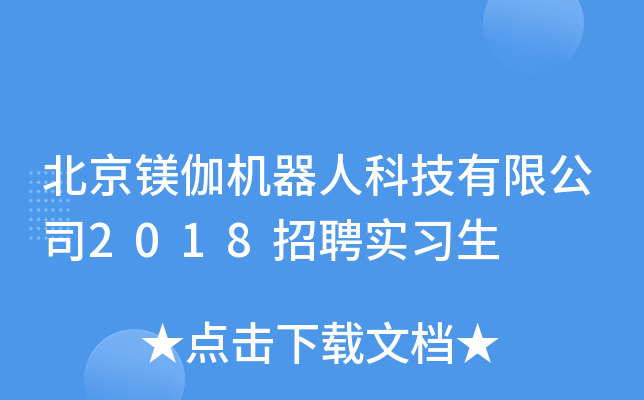 北京镁伽机器人科技有限公司2018招聘实习生