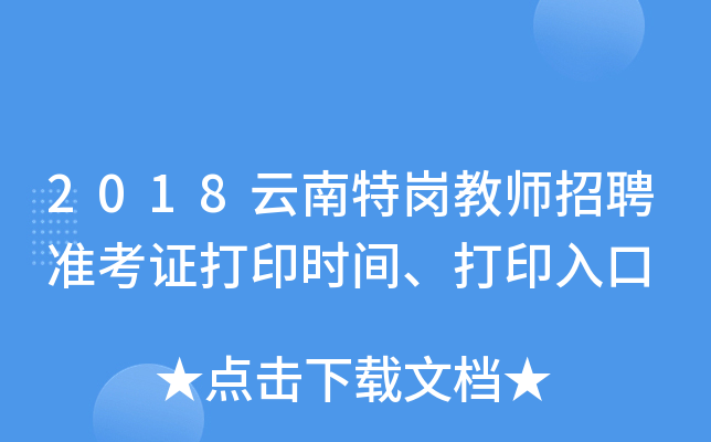 2018云南特岗教师招聘准考证打印时间、打印入口