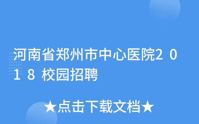 河南省郑州市中心医院2018校园招聘