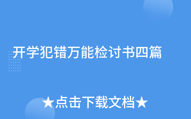 开开云kaiyun(中国)犯错万能检讨书四篇