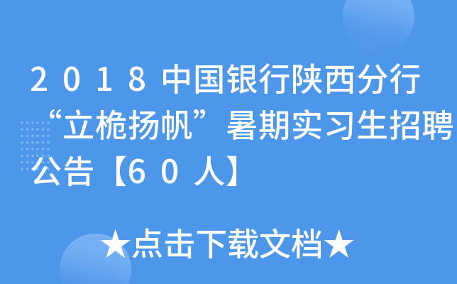 2018中国银行陕西分行“立桅扬帆”暑期实习生招聘公告【60人】