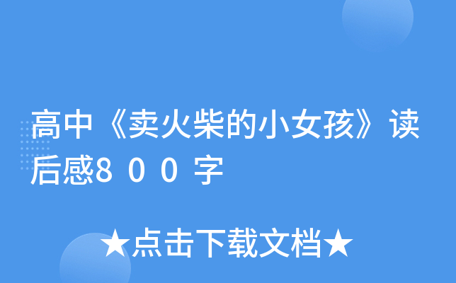 高中《卖火柴的小女孩》读后感800字