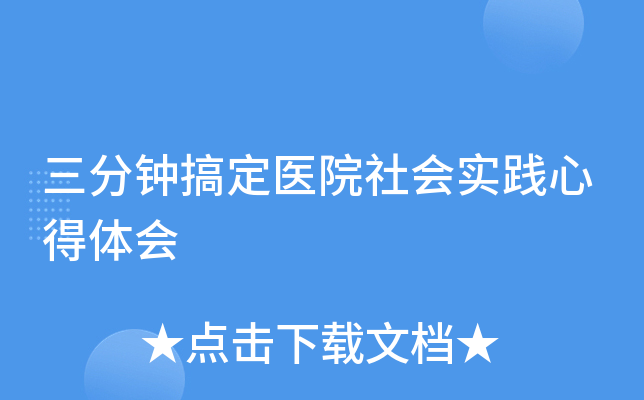 三分钟搞定医院社会实践心得体会