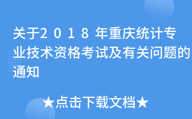 关于2018年重庆统计专业技术资格考试及有关问题的通知