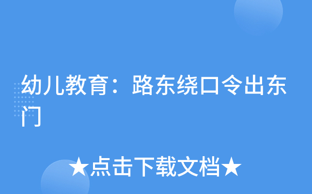幼儿教育：路东绕口令出东门