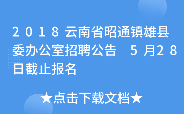 2018云南省昭通镇雄县委办公室招聘公告 5月28日截止报名