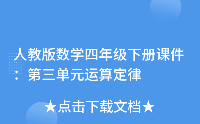 人教版数开云kaiyun(中国)四年级下册课件：第三单元运算定律