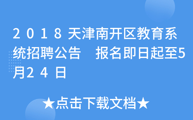 2018天津南开区教育系统招聘公告 报名即日起至5月24日
