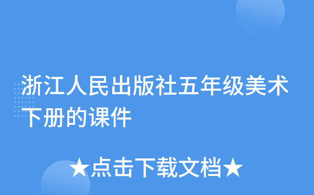 浙江人民出版社五年级美术下册的课件