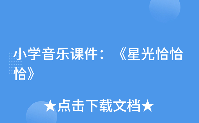 小开云kaiyun(中国)音乐课件：《星光恰恰恰》