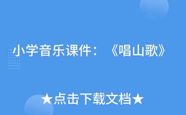 小开云kaiyun(中国)音乐课件：《唱山歌》