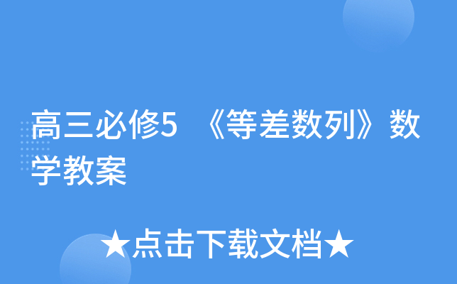 高三必修5《等差数列》数开云kaiyun(中国)教案