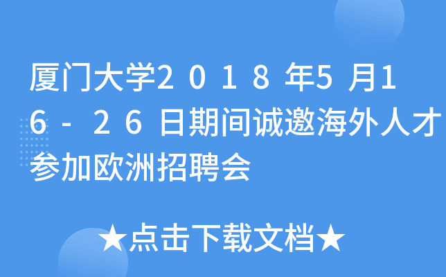 厦门大学2018年5月16-26日期间诚邀海外人才参加欧洲招聘会