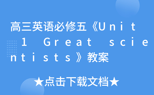 高三英语必修五《Unit 1 Great scientists》教案