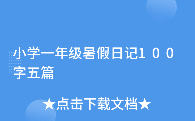 СW(xu)һ꼉ӛ100ƪ