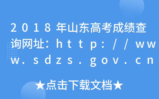 2018年山东高考成绩查询网址：http://www.sdzs.gov.cn/