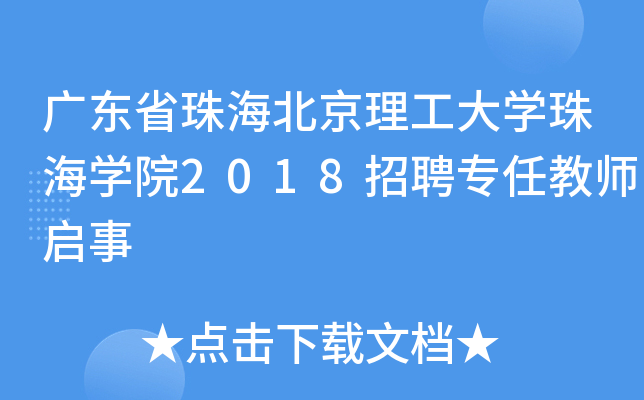 广东省珠海北京理工大开云kaiyun(中国)珠海开云kaiyun(中国)院2018招聘专任教师启事