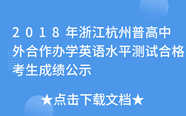 2018㽭ոkW(xu)ӢZˮƽyԇϸɿʾ