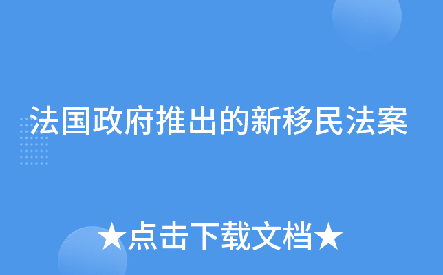 法国政府推出的新移民法案
