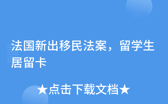 法国新出移民法案，留开云kaiyun(中国)生居留卡