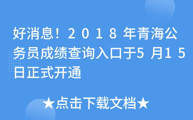 好消息！2018年青海公务员成绩查询入口于5月15日正式开通