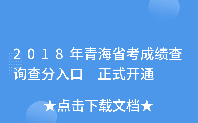2018年青海省考成绩查询查分入口 正式开通