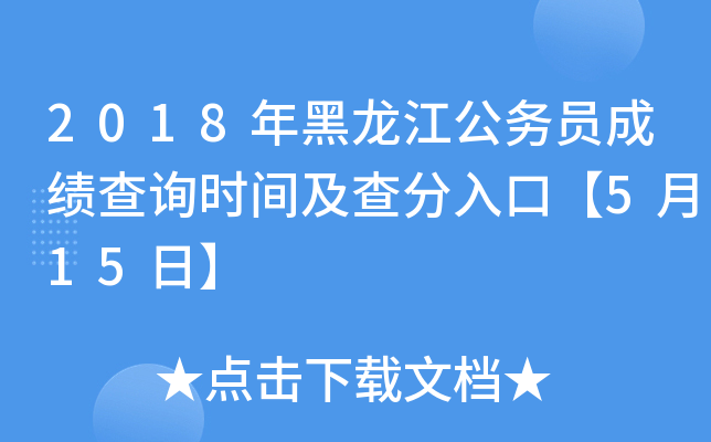 2018年黑龙江公务员成绩查询时间及查分入口【5月15日】