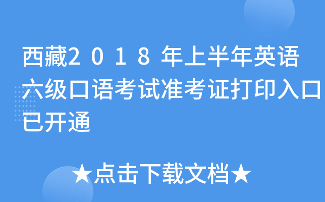 西藏2018年上半年英语六级口语考试准考证打印入口已开通