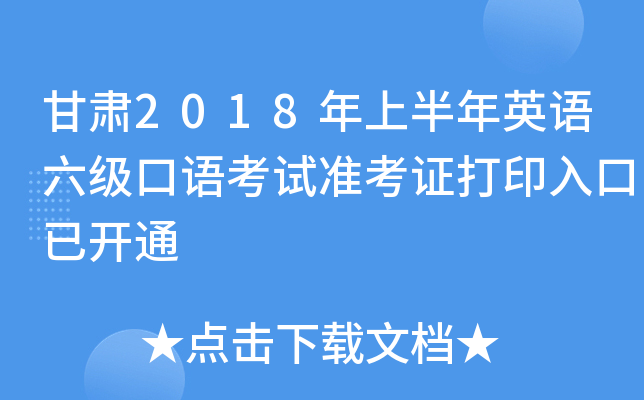 甘肃2018年上半年英语六级口语考试准考证打印入口已开通