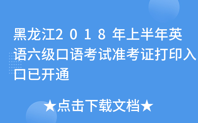 黑龙江2018年上半年英语六级口语考试准考证打印入口已开通
