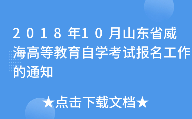 2018��10��ɽ��ʡ�����ߵȽ�����ѧ���Ա���������֪ͨ