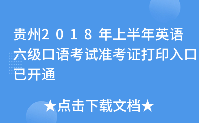 贵州2018年上半年英语六级口语考试准考证打印入口已开通