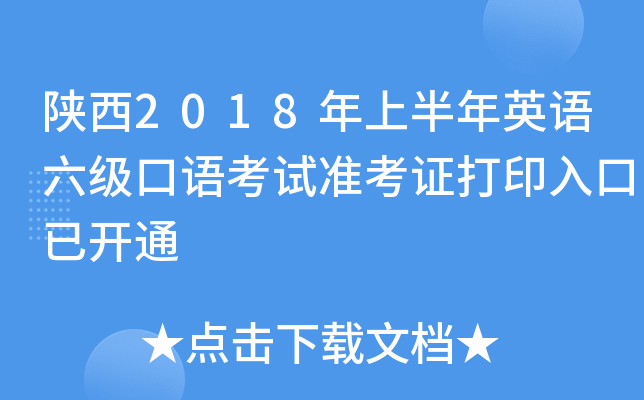 陕西2018年上半年英语六级口语考试准考证打印入口已开通