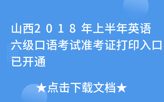 山西2018年上半年英语六级口语考试准考证打印入口已开通