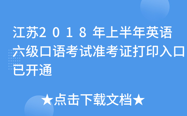 江苏2018年上半年英语六级口语考试准考证打印入口已开通