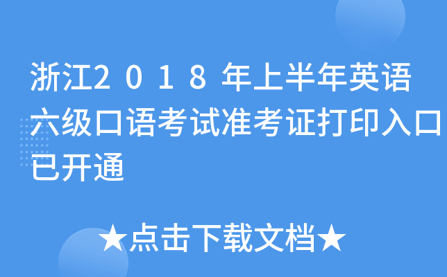 浙江2018年上半年英语六级口语考试准考证打印入口已开通