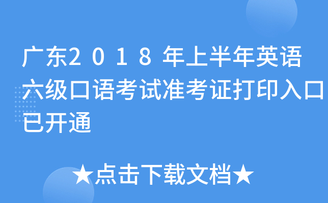 广东2018年上半年英语六级口语考试准考证打印入口已开通