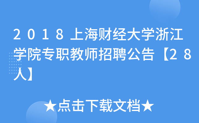 2018上海财经大开云kaiyun(中国)浙江开云kaiyun(中国)院专职教师招聘公告【28人】