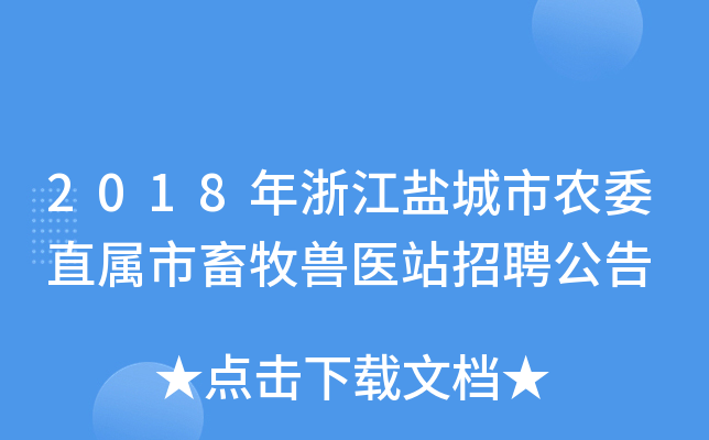 2018年浙江盐城市农委直属市畜牧兽医站招聘公告