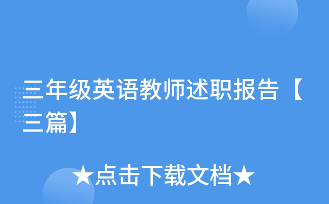 三年级英语教师述职报告【三篇】