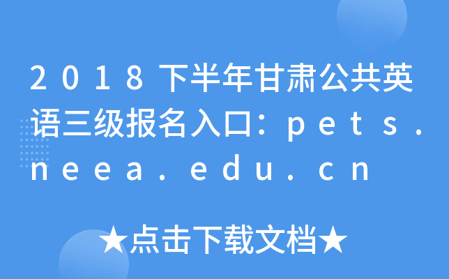 2018°CӢZڣpets.neea.edu.cn