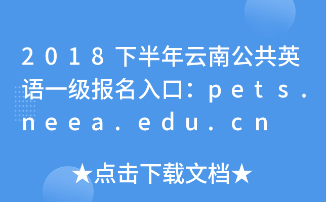 2018°ϹӢZһ(j)(bo)ڣpets.neea.edu.cn