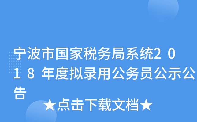 宁波市国家税务局系统2018年度拟录用公务员公示公告