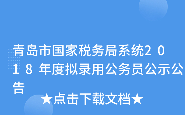 青岛市国家税务局系统2018年度拟录用公务员公示公告
