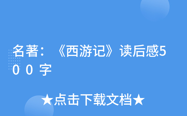 名著：《西游记》读后感500字