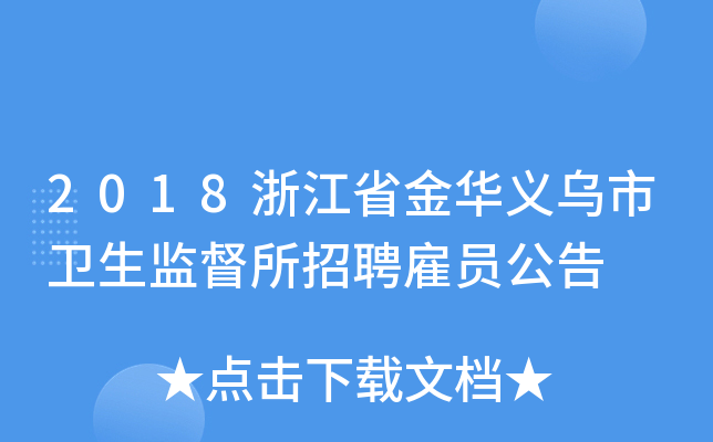 2018浙江省金华义乌市卫生监督所招聘雇员公告