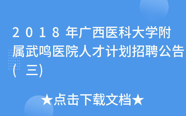2018年广西医科大开云kaiyun(中国)附属武鸣医院人才计划招聘公告(三)
