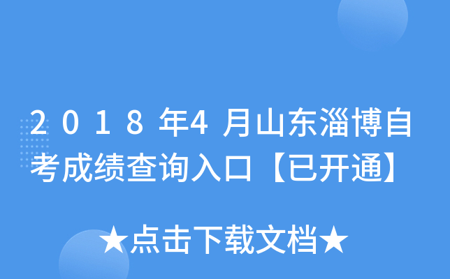 2018��4��ɽ���Ͳ��Կ��ɼ���ѯ��ڡ��ѿ�ͨ��