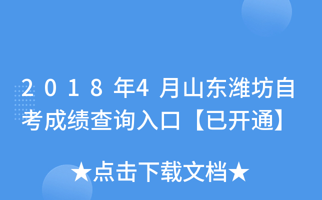 2018��4��ɽ��Ϋ���Կ��ɼ���ѯ��ڡ��ѿ�ͨ��